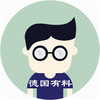 德国有料