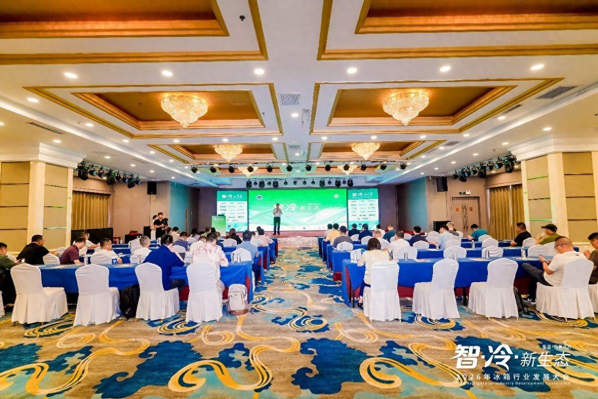 共探行业品质发展新路径:2026 年冰箱行业发展大会圆满举办