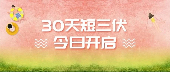 入伏啦！30天短三伏，盛夏养生要抓紧！ - 知乎