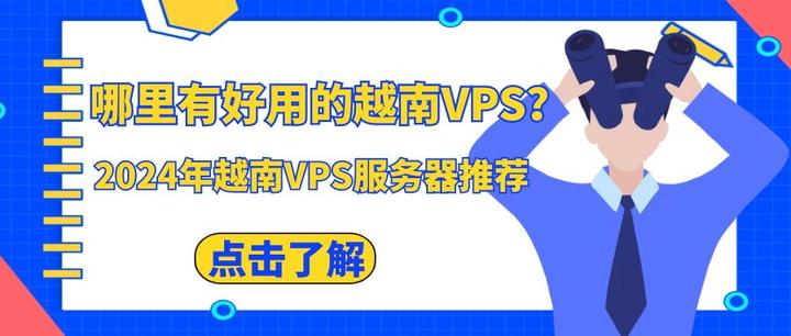 越南vps=越南vps排名