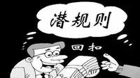 拿回扣构成何种刑事犯罪? - 知乎