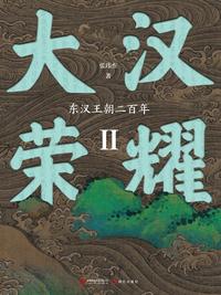 大汉荣耀 Ⅱ：东汉王朝二百年