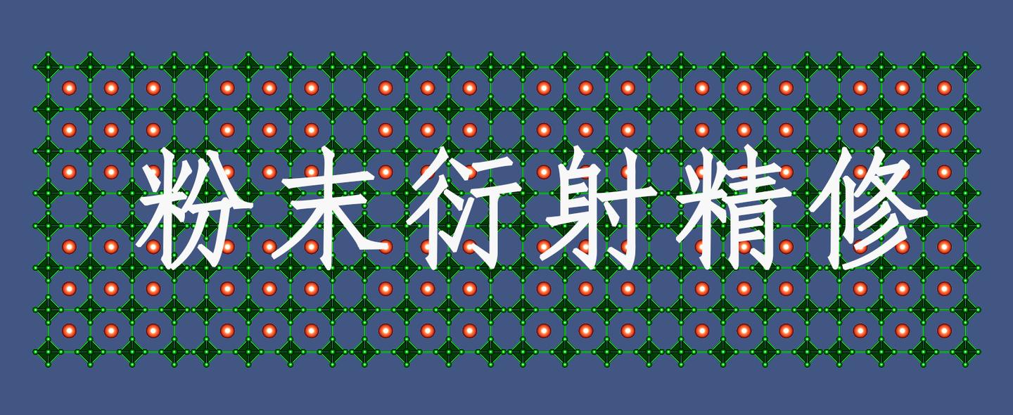 第六弹 Fullprof两相精修处理 知乎