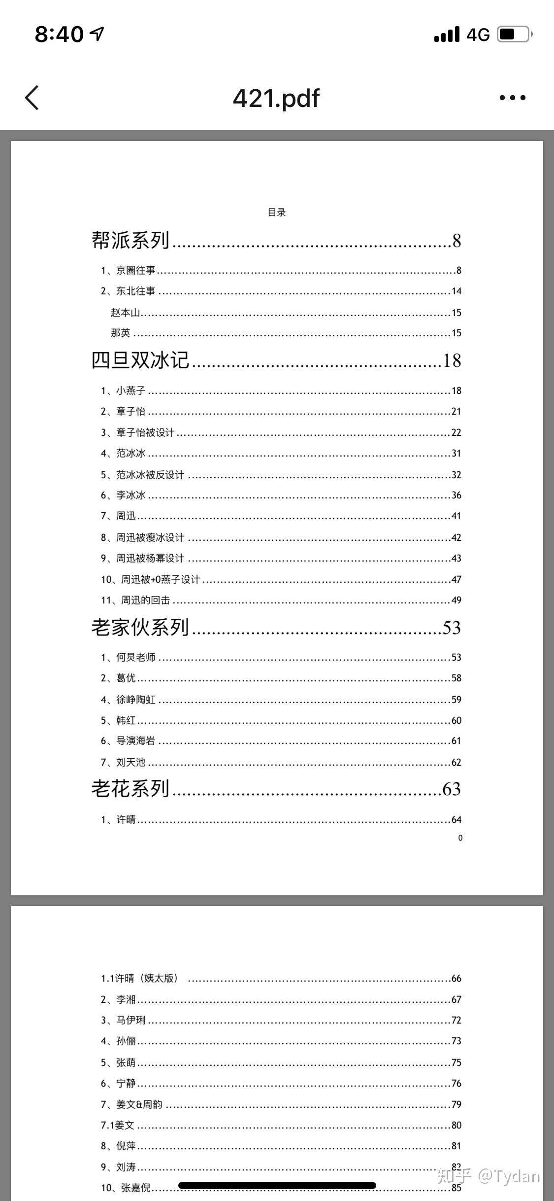 微博上的421页明星八卦是真的吗?