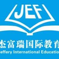 杰富瑞国际教育