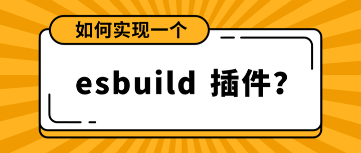 如何实现一个 Esbuild 插件？从入门到上手 - 知乎