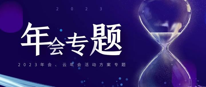 2023年会、云年会活动方案-127份 - 知乎