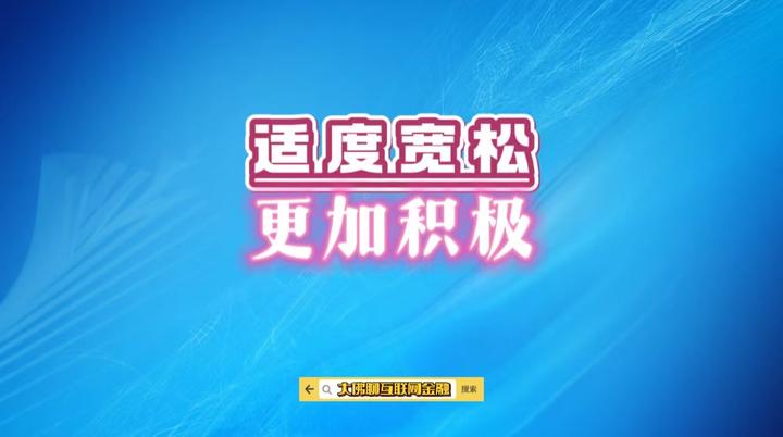 适度宽松,更加积极 - 知乎