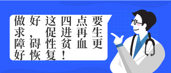 做好這四點要求促進再生障礙性貧血更好恢復