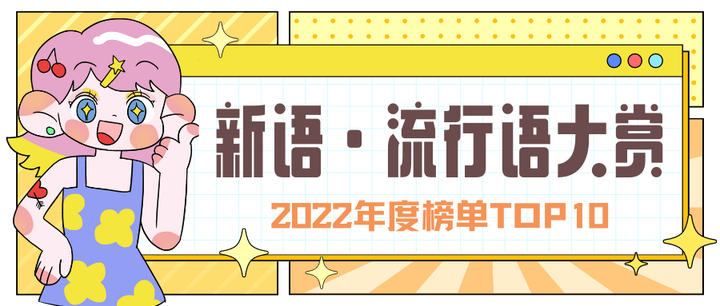 日本2022年度流行语大赏出炉,你知道几个? - 知乎
