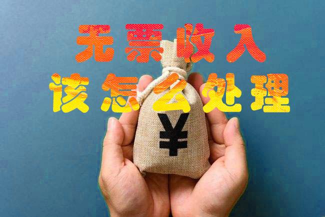 无票收入该怎么处理 - 知乎