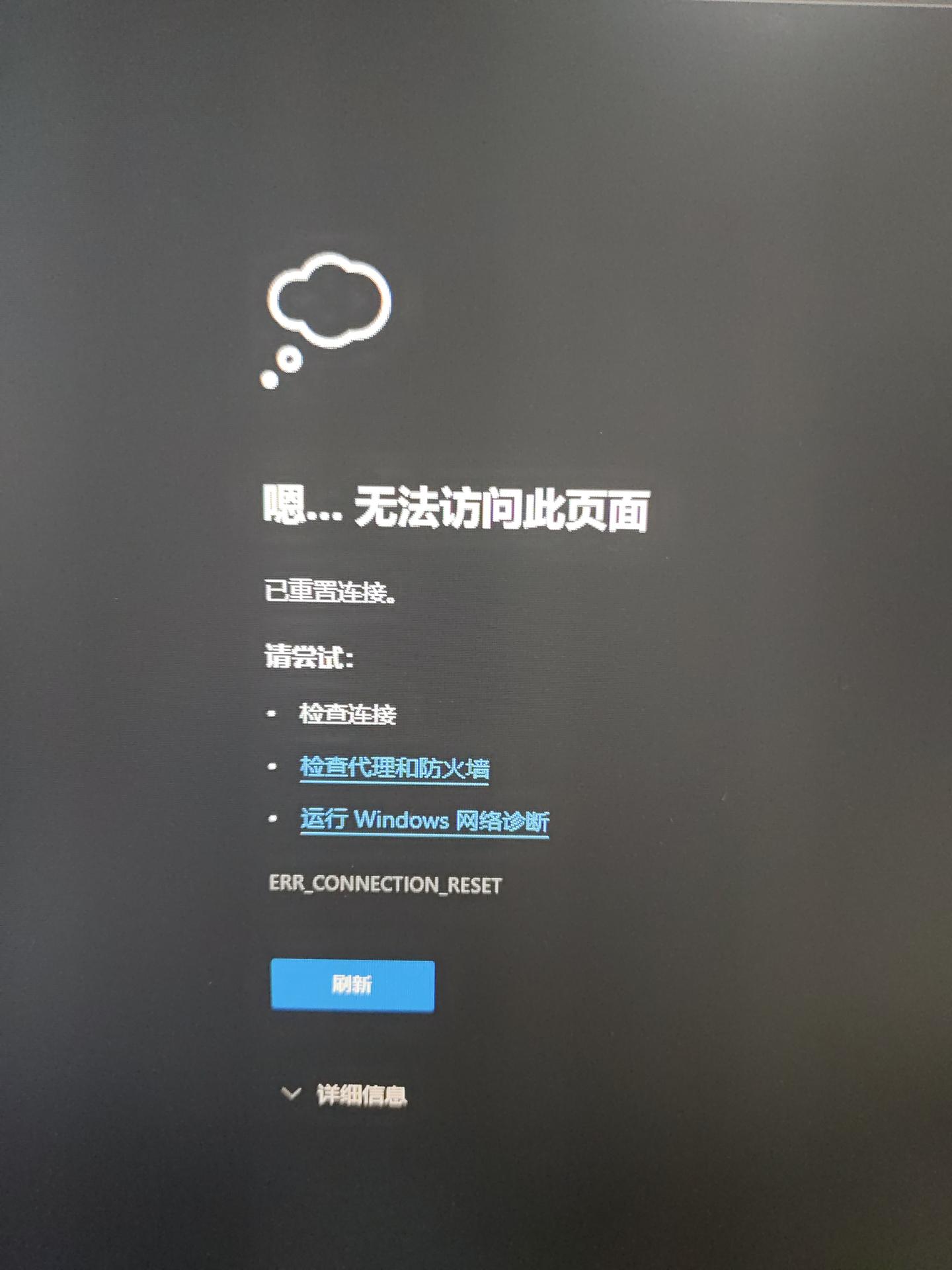 电脑浏览器提示连接已重置怎么办？ - 知乎