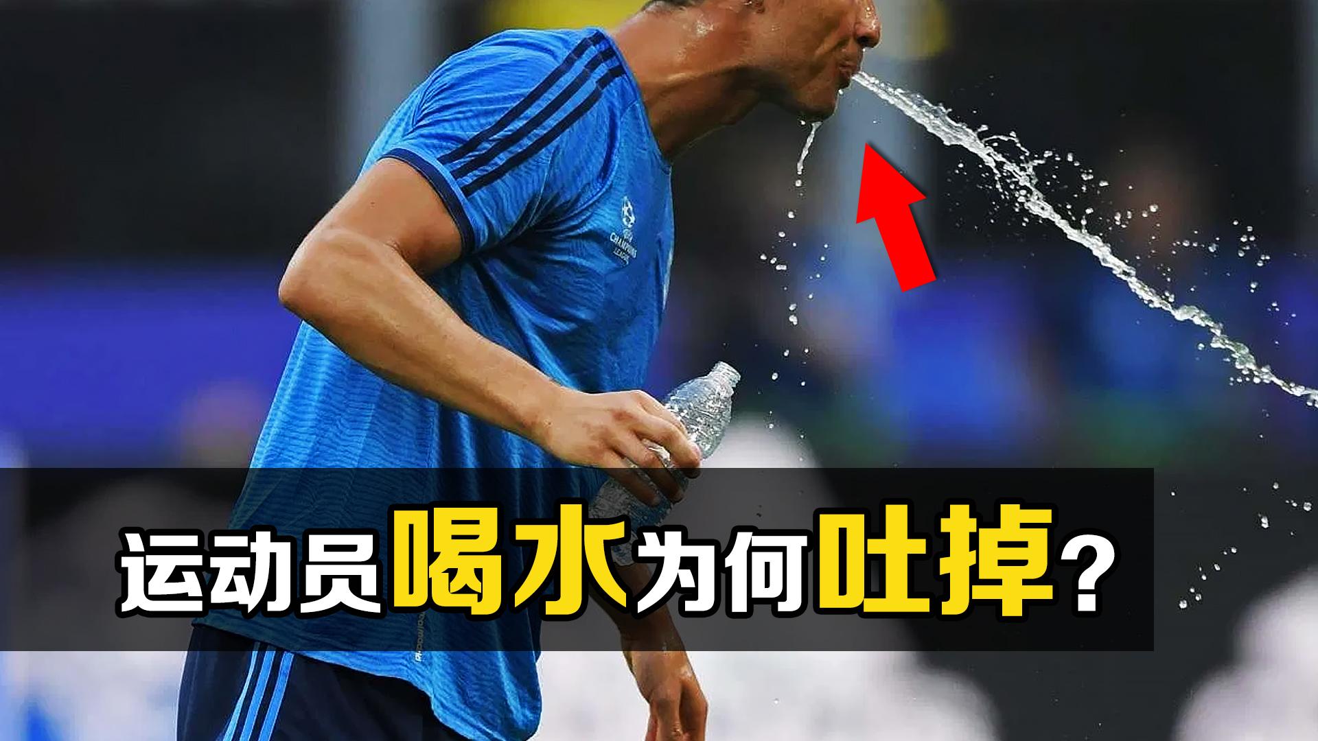 为什么足球运动员喝水吐的比喝进去的多?
