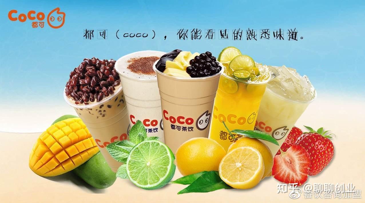 coco奶茶怎麼才能加盟,加盟費需要多少呢? - 知乎