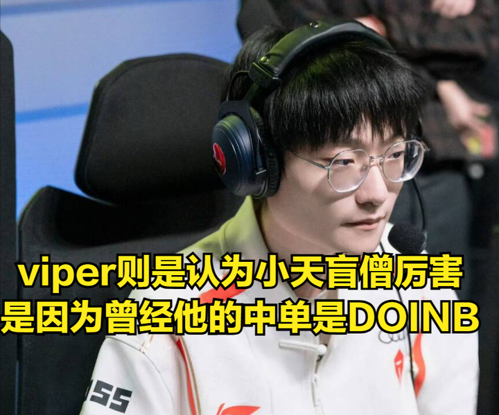 休赛期第一打野被viper狂吹：小天全靠Doinb，Tarzan会被战队疯抢 - 知乎