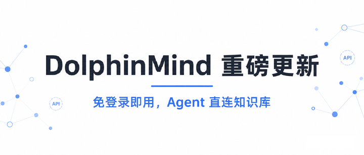 问答智能体 DolphinMind 重磅升级：取消登录限制，开放官方知识库 API，让你的 Agent 更懂 DolphinDB - 知乎