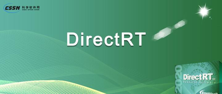 DirectRT 实验设计软件 - 知乎
