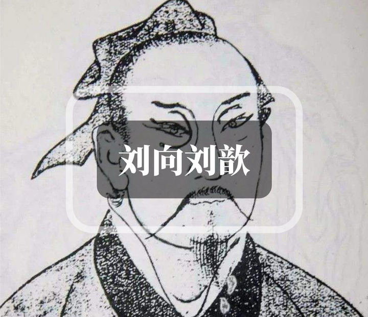 文献学人物志:(六上)刘向、刘歆 知乎