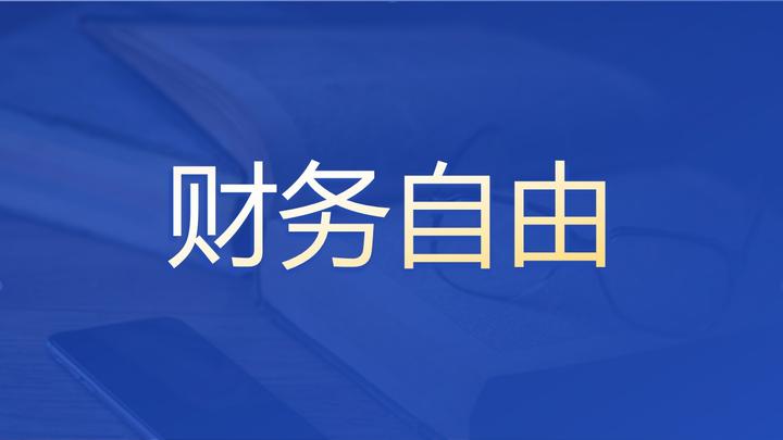 《财务自由之路Ⅰ》：财富路上的5个层次，决定了你赚到100万的可能性 知乎