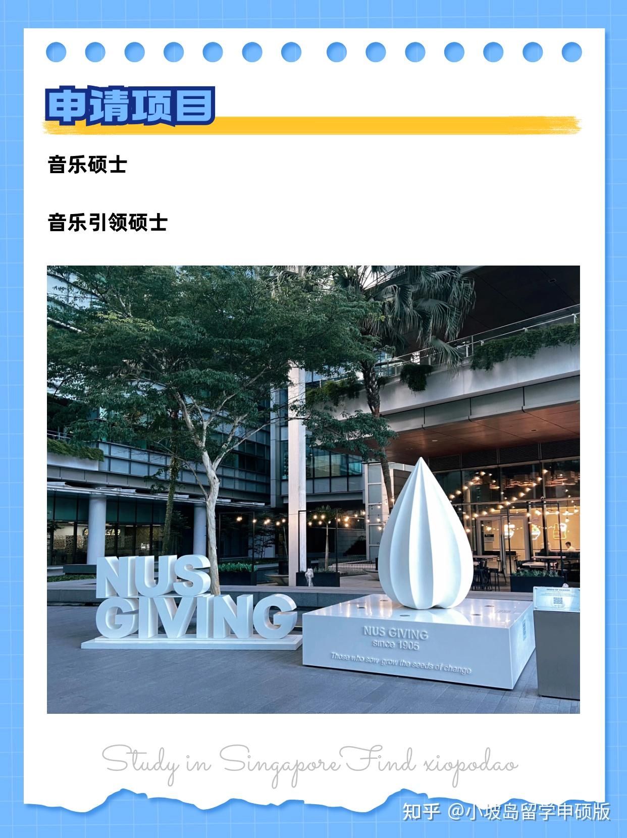 新加坡硕士申请 | 2024年入学,NUS《音乐学院》 - 知乎