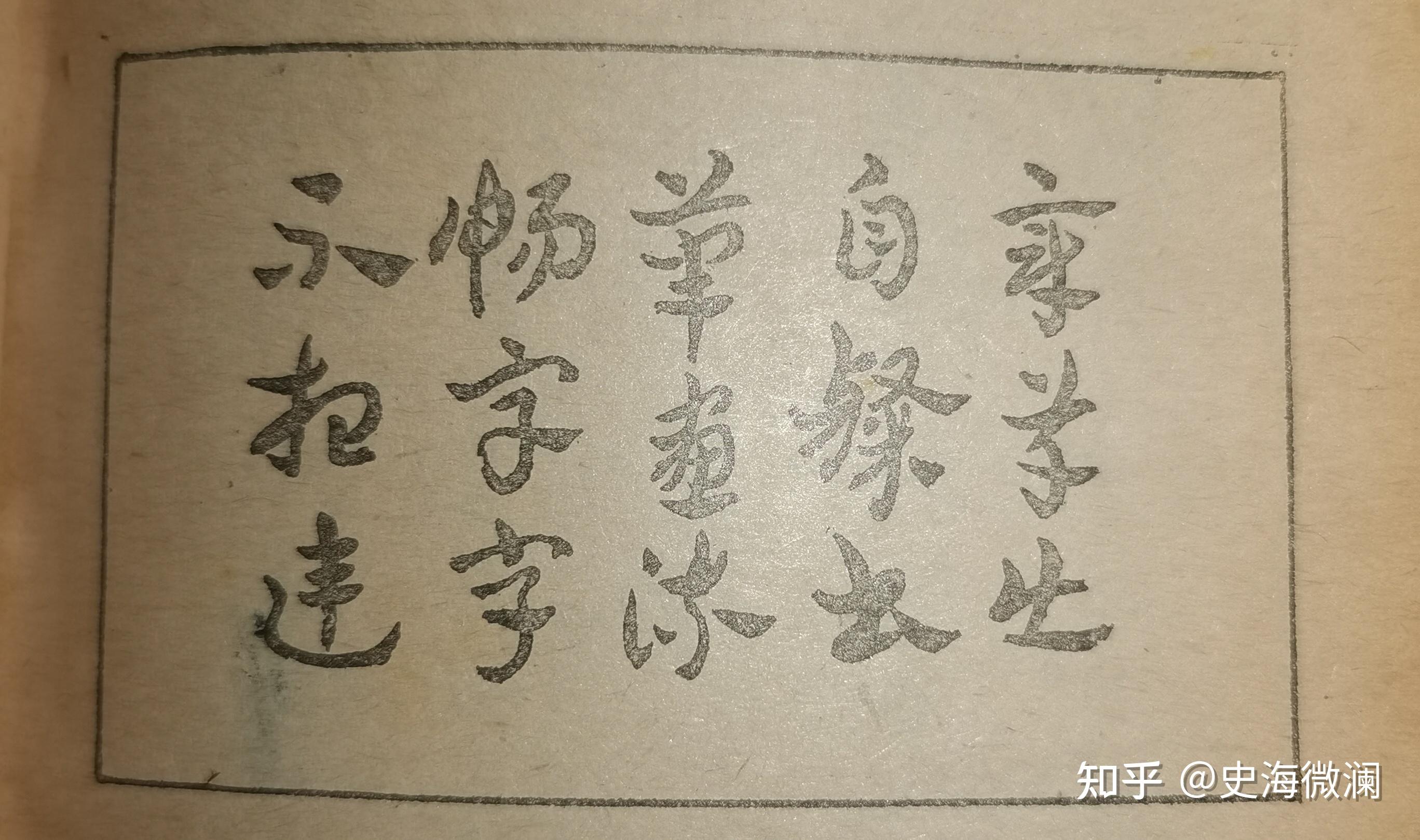 什么叫“草书”? - 知乎