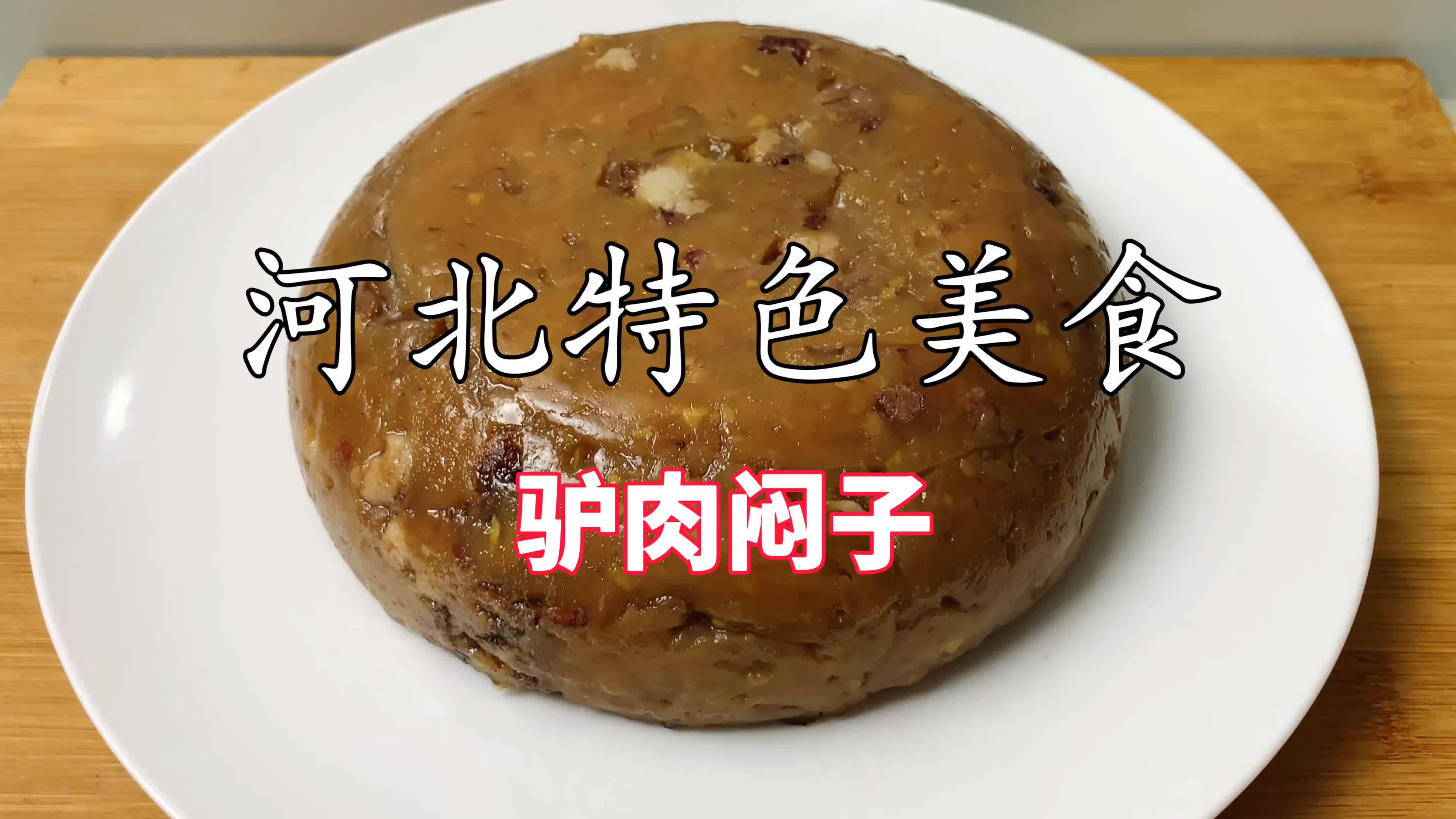 半斤淀粉2斤水,教你做河北特色美食驴肉焖子,老人孩子都爱吃 - 知乎