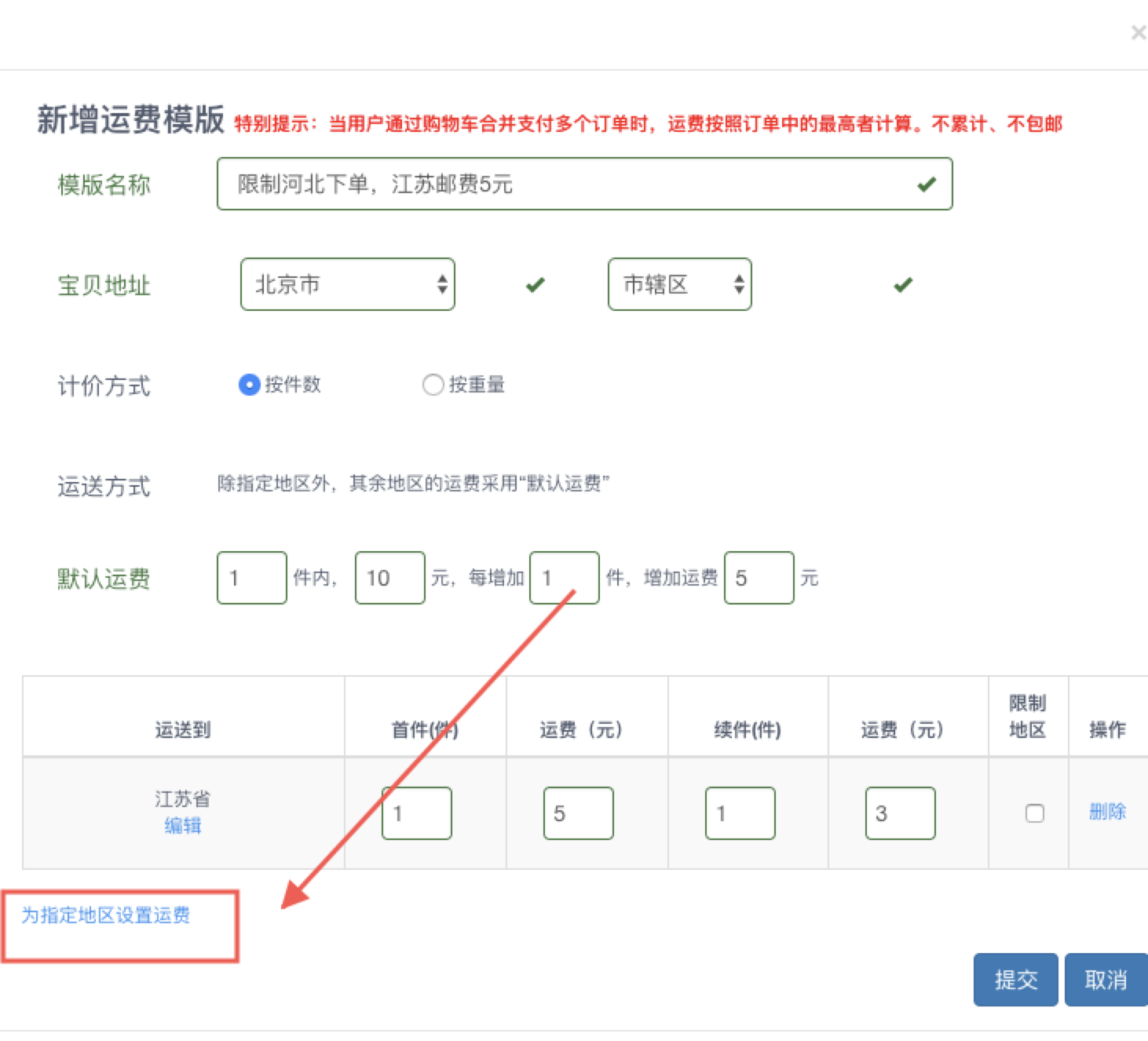抖音小店运费模板如何设置偏远地区不包邮设置教程