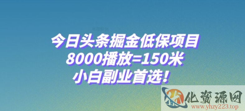 今日头条掘金低保项目，8000播放=150米，小白副业首选【揭秘】