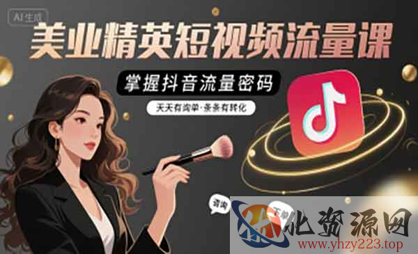 美业短视频流量课_wwz