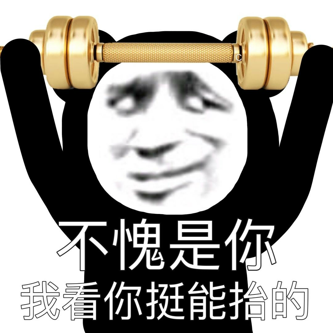 朋友们能给我推荐几张怼人的表情包吗谢谢啦