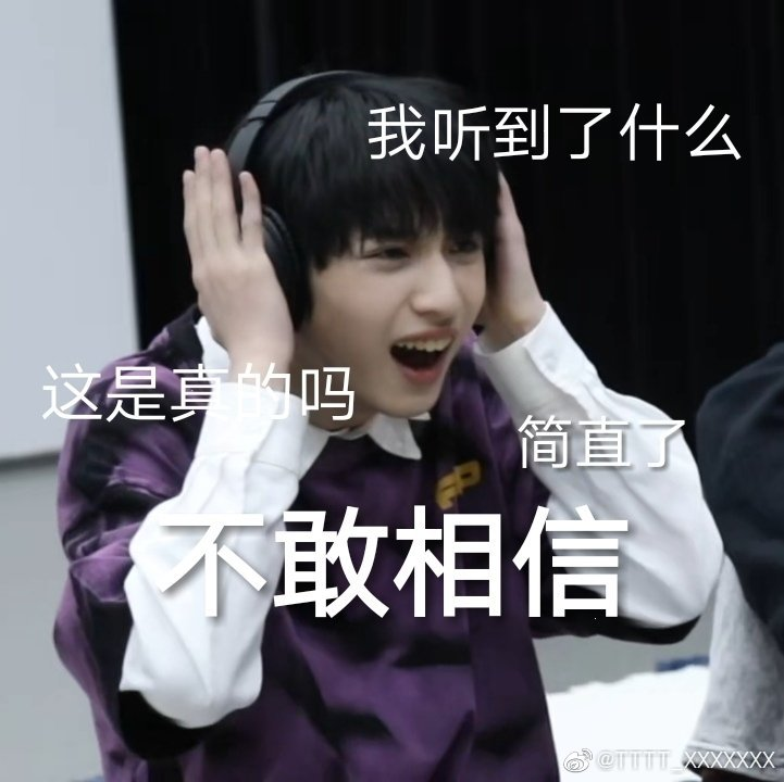 有没有时代少年团非常搞笑的表情包？