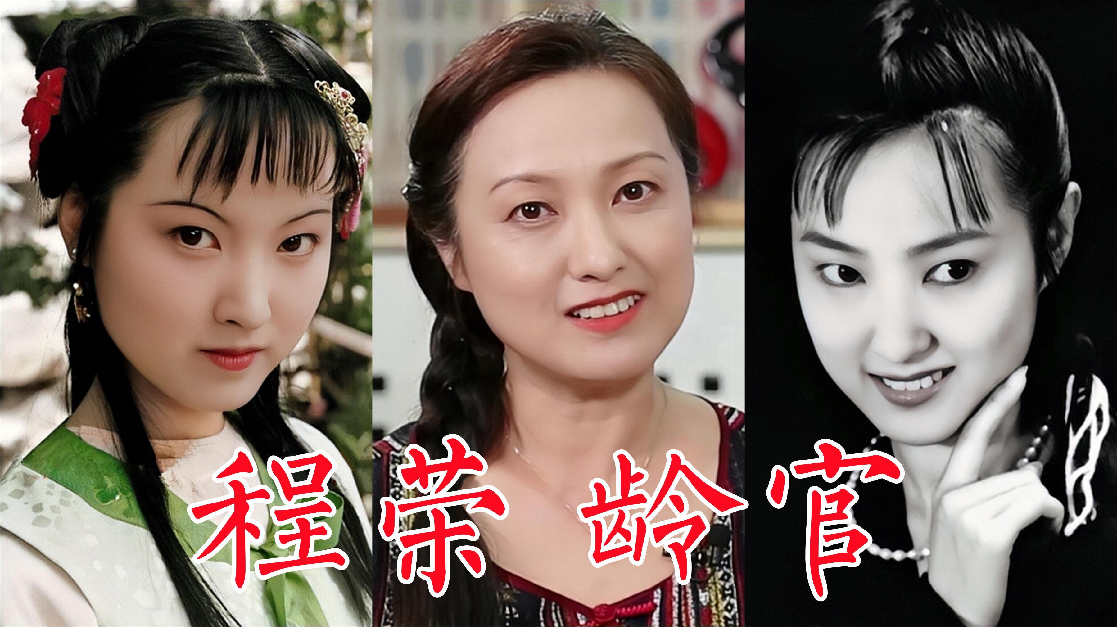 程荣,87版《红楼梦》龄官,出身梨园世家,因酷似陈晓旭被选进剧组