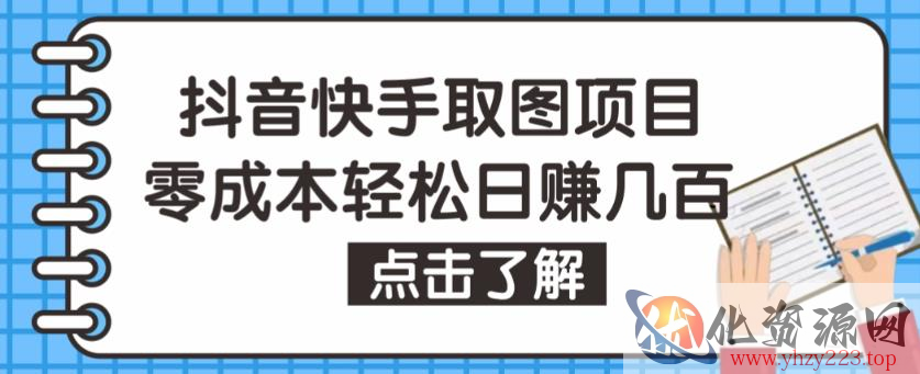 抖音快手视频号取图项目，个人工作室可批量操作，零成本轻松日赚几百【保姆级教程】