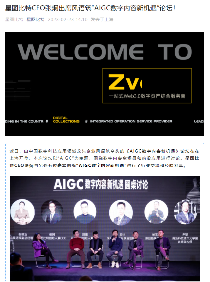 【ConfluxNews】2023.2.24 星图比特CEO张炯出席风语筑“AIGC数字内容新机遇”论坛 知乎