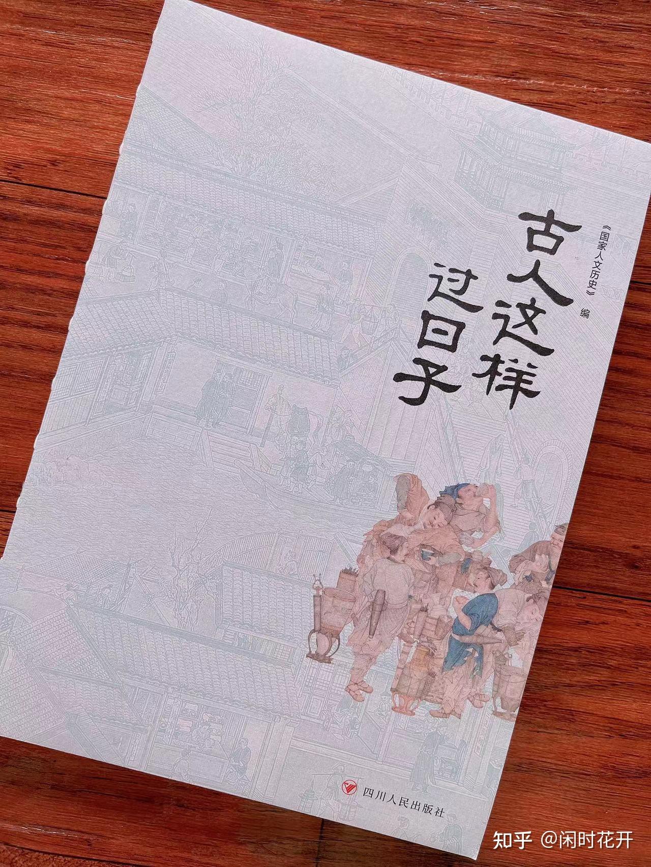 走进古人的生活看《古人这样过日子》 - 知乎