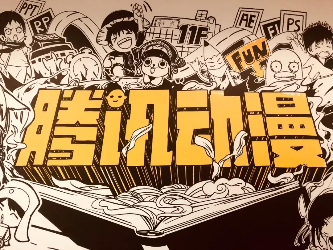 在腾讯动漫工作是种怎样的体验? - 知乎