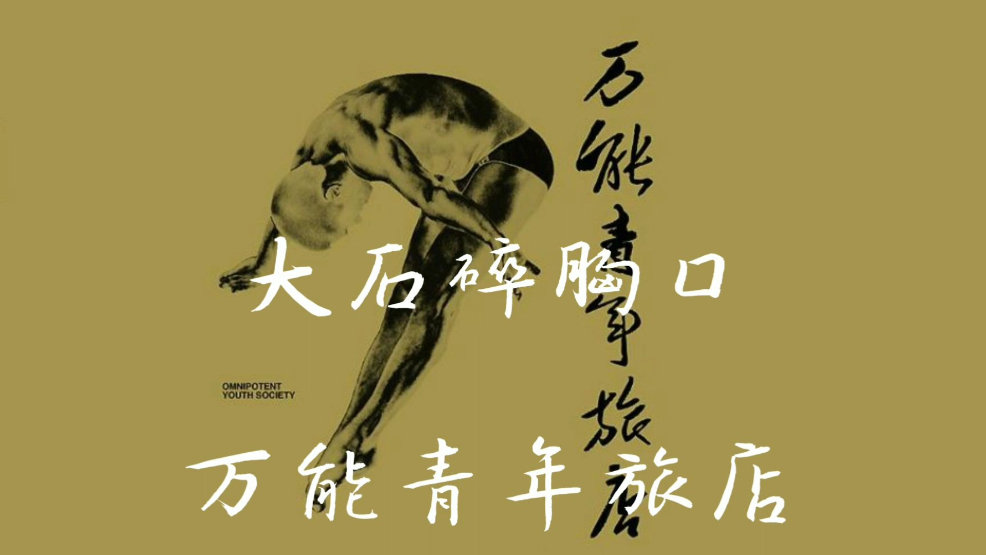如何理解万能青年旅店《大石碎胸口》？