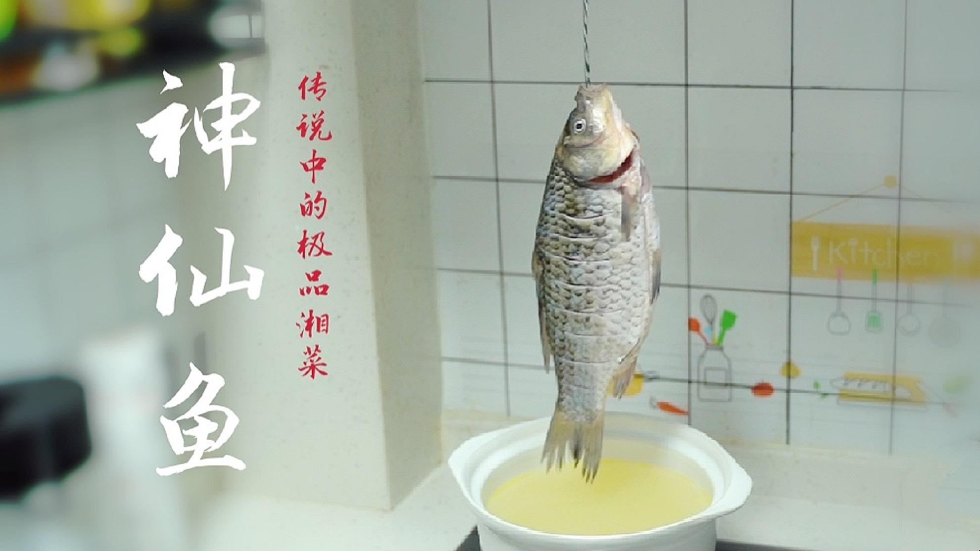 传说中的湘菜极品神仙鱼其做法到底有多难