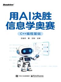 用 AI 决胜信息学奥赛（C++ 编程基础）