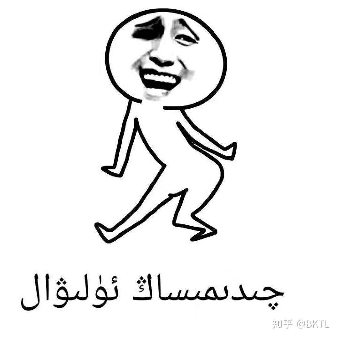 你都知道哪些维吾尔语,哈萨克语表情包? - 知乎