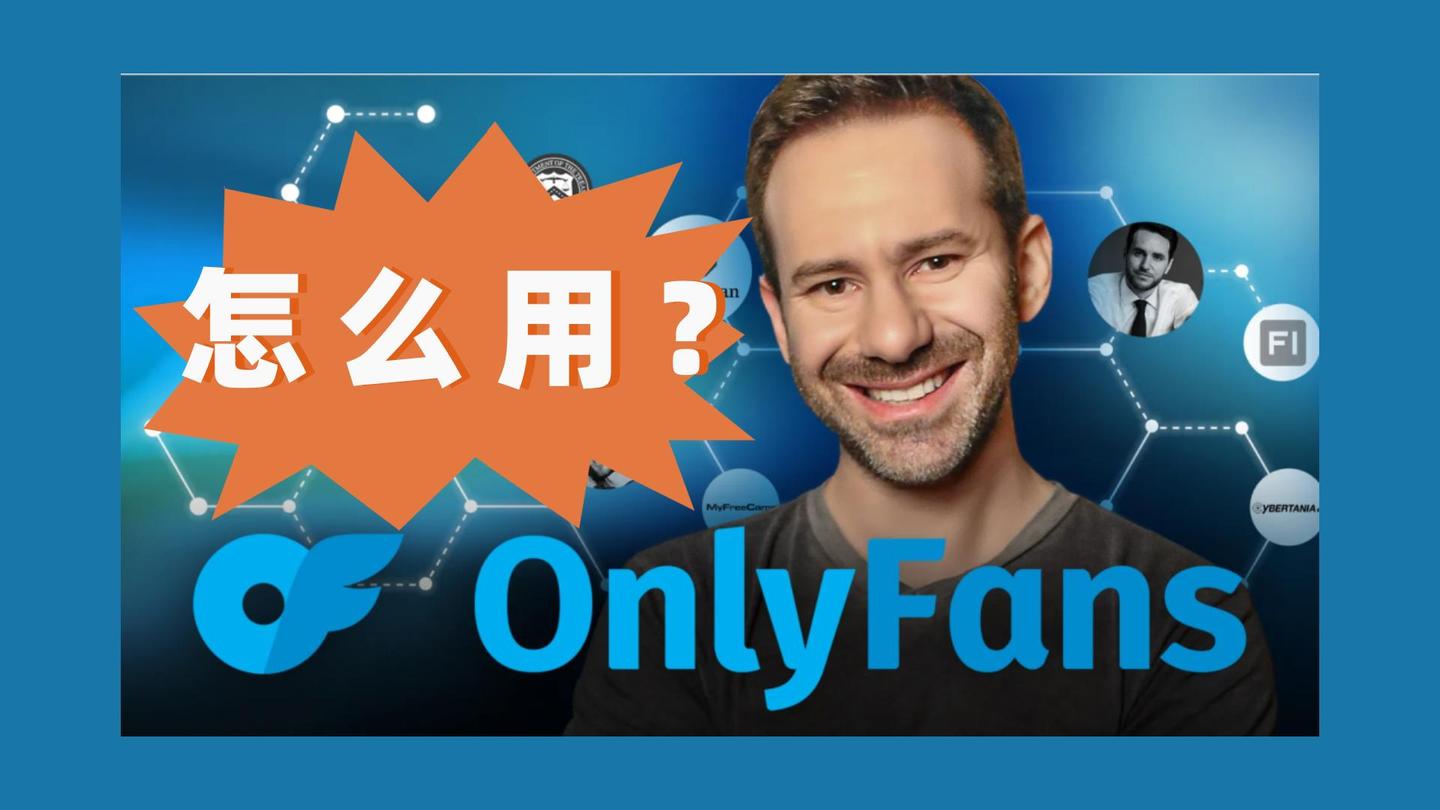 2025最新教程｜国内用户如何解锁OnlyFans博主专属内容？支付全攻略 - 知乎