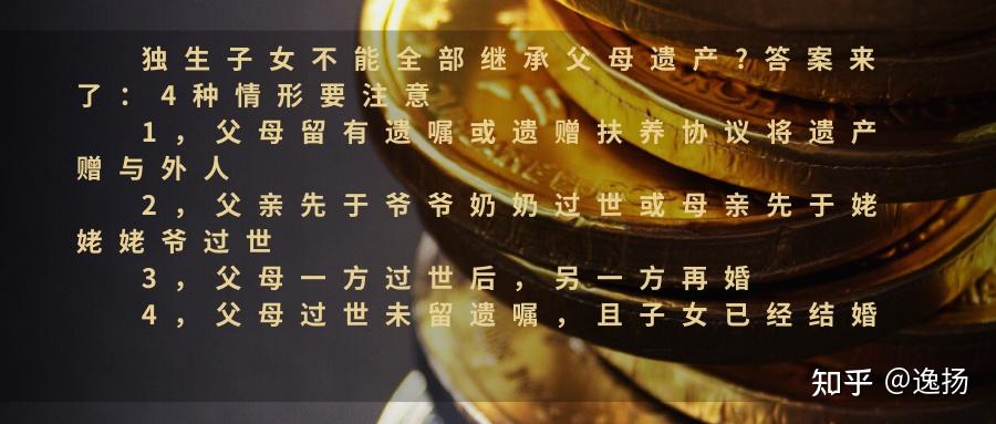 独生子女不能全部继承父母遗产?答案来了:4种情形要注意 - 知乎