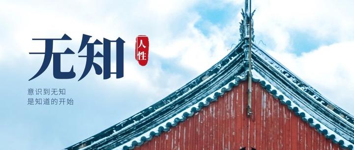 意识到无知,是知道的开始 - 知乎