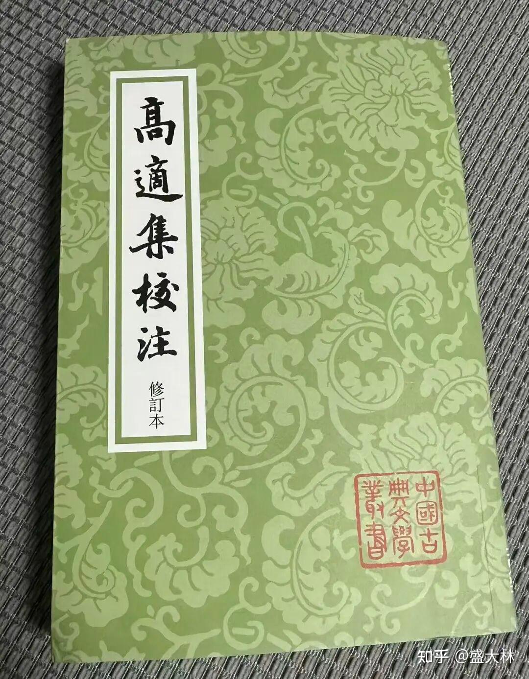 上海古籍出版社《高适集校注》：一首诗中的7处差错- 知乎
