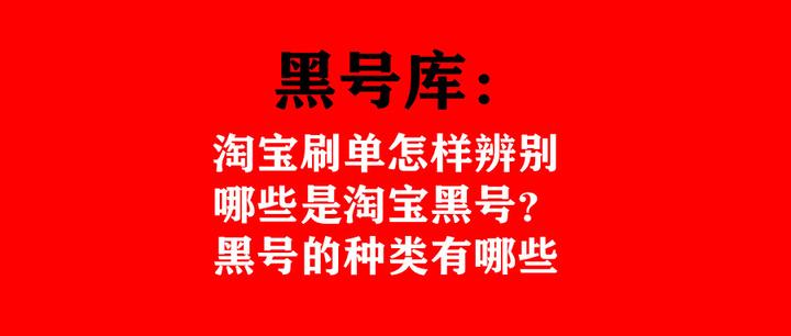 黑号库：淘宝刷单怎样辨别哪些是淘宝黑号？黑号的种类有哪些 - 知乎