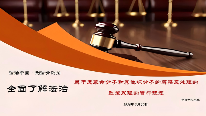 关于反革命分子和其他坏分子的解释及处理的政策界限的暂行规定 - 知乎