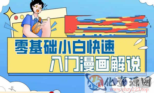 《零基础小白快速入门漫画解说》从零掌握漫画解说全过程_wwz