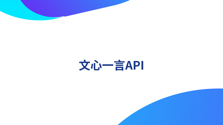 文案创作新工具：Python编程探索文心一言API - 知乎