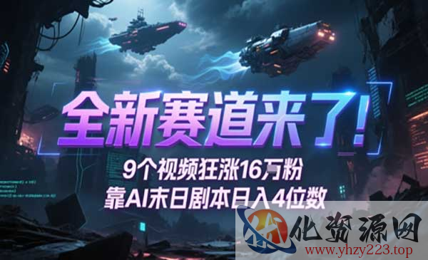 AI末日剧本玩法_wwz