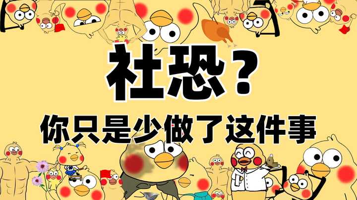 社恐到底是啥？咋整 - 知乎